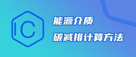 碳排放技術--能源介質碳減排計算方法